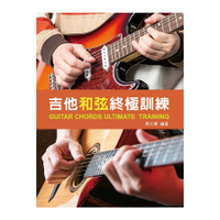 吉他和弦終極訓練2020(附教學影片QR CODE)