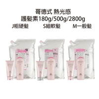 MILBON 哥德式 熱光感護髮素180g / 500g / 2500g M(普通髮)J(粗硬髮)S(細軟髮) 【貝羅卡】｜滿額領券最高現折$200