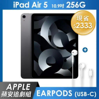 《蘋安追劇組》iPad Air 5 256GB 10.9吋 Wi-Fi 平板 - 太空灰+EarPods (USB-C)