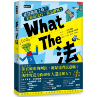 What The 法：法律誰說了算？ 若你是法官， 你會怎麼判？