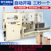 {公司貨 最低價}鐵牛 全自動開箱機 智能電商紙箱成型流水線膠帶扣底折封底臥式高速開箱機設備