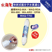 【水蘋果】快拆式氫分子水素後置濾心(WAQ-T703)