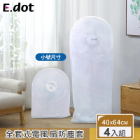 【E.dot】4入組 全套式電風扇收納防塵套(小號)