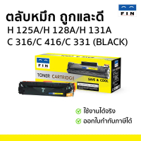 FIN HP 131A (CF210A-CF213A) Color Toner Cartridge ตลับหมึกโทนเนอร์ (เลือกสี) | Pro 200 M251 / M276 ค