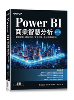 Power BI商業智慧分析 2/e 胡百敬, 黃雅玲, 康怡絜著  碁峰