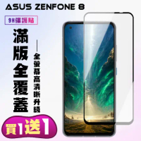 買一送一 ASUS ZENFONE 8 鋼化膜滿版黑框手機保護膜