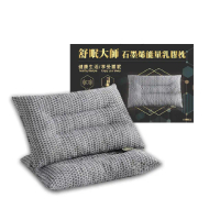 【舒眠大師】石墨烯能量乳膠枕-2入 B586(可重複水洗、石墨烯速熱)