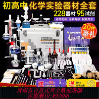 {臺灣公司貨 可打統編}化學實驗器材初中化學實驗器材全套化學實驗套裝高中初三中考九年級化學試劑學生玻璃教具儀器教學實驗器材箱