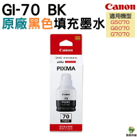 CANON GI-70 BK C M Y 原廠填充墨水 適用  G5070 G6070 G7070｜APP領券最高折$1000