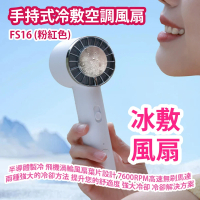 手持式冷敷空調風扇 FS16 (白色) 半導體製冷技術 飛機渦輪風扇葉片設計 7600RPM高速無刷馬達 平行進口產品 粉色