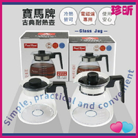 【珍昕】寶馬牌古典耐熱壺 電磁爐專用 1200ml 1800ml 玻璃壺 煮水壺 熱水壺 冷水壺 耐熱玻璃壺 茶水壺