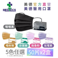 【MEDTECS 美德醫療】美德醫用口罩 任選2盒 每盒50片(嘿嘿黑/分享綠 兩色任選 #醫療口罩)