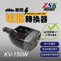 【ZSK POWER】車用電源轉換器 KV-150W 悠遊戶外