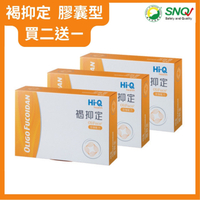 Hi-Q褐抑定-加強配方膠囊 買2送1盒(共180顆)OliFuco®褐藻醣膠 領券優惠 中華海洋官方授權經銷商