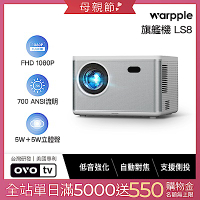 Warpple 真1080P高亮旗艦百吋智慧投影機 LS8