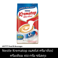 COD คลังสินค้า Nestle Krematop 450g เนสท์เล่ ครีมาท็อป ครีมเทียม 450กรัม ชนิดถุง