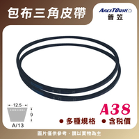 傳統包布型 三角皮帶 V-belt A38