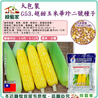 【綠藝家】00G53.大包裝超甜玉米華珍二號種子75克(約550顆)產量高。糖分保持力長。 果菜類大包裝