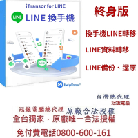 iMyFone iTransor for LINE換手機專用(終身版)(WIN版)-Line移機軟體！