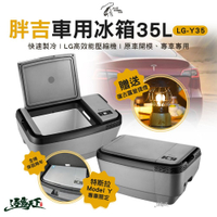 艾比酷 胖吉 LG-Y35 車用冰箱 贈復古露營提燈 變壓器 LG壓縮機 露營 逐露天下