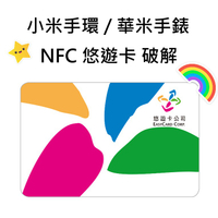 小米手環6 nfc 悠遊卡小米Color手錶 小米手環5 nfc 華米gtr gts 紅米手錶 破解悠遊卡 門禁卡