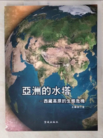 【書寶二手書T3／科學_EWC】亞洲的水塔：西藏高原的生態危機_王維洛