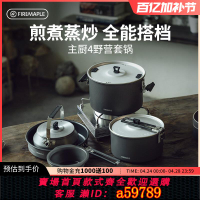 【台灣公司 可打統編】火楓主廚4野營套鍋戶外鍋具不粘卡式爐專用鍋露營燒水壺煮飯神器