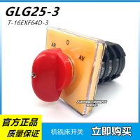 格磊 GLG25 T-16EXF64D-3 臺鉆炮塔機銑床正反轉倒順轉換開關25A