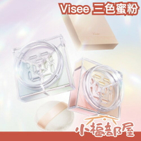 日本最新✨ Visee 三色蜜粉 定妝蜜粉 散粉 珠光 校色 超細粉質 專櫃平替 持妝 控油 毛孔撫平 光澤 細緻 【小福部屋】