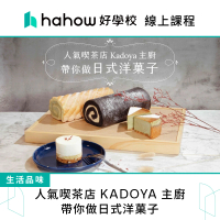 【Hahow 好學校】人氣喫茶店 KADOYA 主廚帶你做日式洋菓子