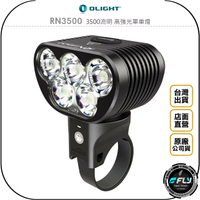 《飛翔無線3C》OLIGHT RN3500 3500流明 高強光單車燈◉公司貨◉自行車照明燈◉腳踏車燈◉USB充電