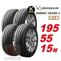 【Michelin 米其林】SAVER4 省油耐磨輪胎195/55-15-4入組