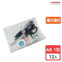 【三田文具】A6 橫式繩扣公文袋 資料袋 文件袋 檔案袋 收納袋 【12入】 (A6103)