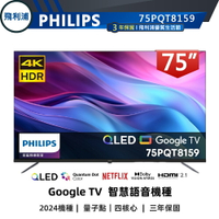【PHILIPS飛利浦】75吋 4K QLED量子點 GoogleTV 安卓聯網語音聲控液晶電視75PQT8159