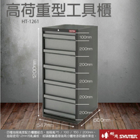 樹德 SHUTER 收納櫃 收納盒 收納箱 工具 零件 五金 HDC重型工具櫃 HT-1261/HDC-1261