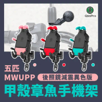 五匹 MWUPP osopro甲殼章魚減震版手機架異色版-後照鏡款 /  機車 單車 自行車架 摩托車架 手機支架 導航架