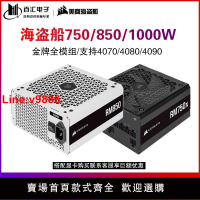 【台灣公司 超低價】美商海盜船RM750X金牌全模組850W額定1000W650W電腦電源4080/4090