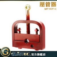 GUYSTOOL 壓管機模具 小型鎖管制管器 接頭壓管 手動壓管器 壓管機 MIT-HCP14 小型工具