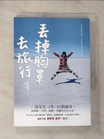 【書寶二手書T9／旅遊_HAR】丟掉胸罩去旅行_步理惠子
