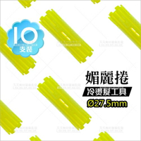 施蘭蔻媚麗台製冷燙捲心10入-黃色(大)[35881]
