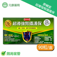 原輔堂超導強腎攝護保90粒/盒 台灣公司貨