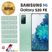 【SAMSUNG 三星】認證福利品 Galaxy S20 FE 5G 6.5吋 128GB 智慧型手機(外觀9.9成新_加贈鋼化玻璃貼)