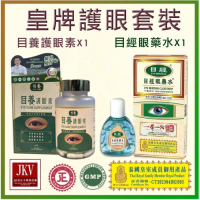 目經眼藥水+目養護眼素-皇牌護眼系列