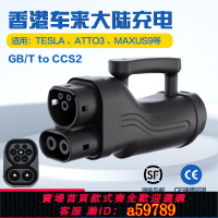 【台灣公司 可打統編】港車北上快充直流充電樁轉換頭器250KW適用歐標特斯拉騰勢BYD寶馬