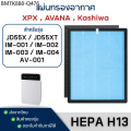แผ่นกรองอากาศ XPX IM-004 HEPA คาร์บอน เครื่องฟอกอากาศ