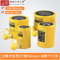 短型液壓油壓千斤頂 油壓缸 分離式千斤頂 起重工具 鐵人 分體式千斤頂  20T 50mm
