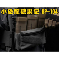 台灣🚐出貨【翔準】👍WoSporT👍小恐龍糖果包 BP-104雜物包 便利魔鬼氈面戰術背心拓展多功能配件包X0-14AE