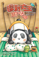 【電子書】遲到大王胖嘟嘟