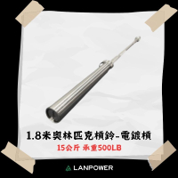 【LANPOWER】1.8米電鍍槓15公斤 輕型舉重槓 專業槓鈴 居家健身 健身房 肌力訓練 滾真培林 銅套