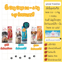 Dog Days อาหารสุนัข เกรดพรีเมียม สำหรับสุนัข 1 ปีขึ้นไป ขนาด 2.8-3kg